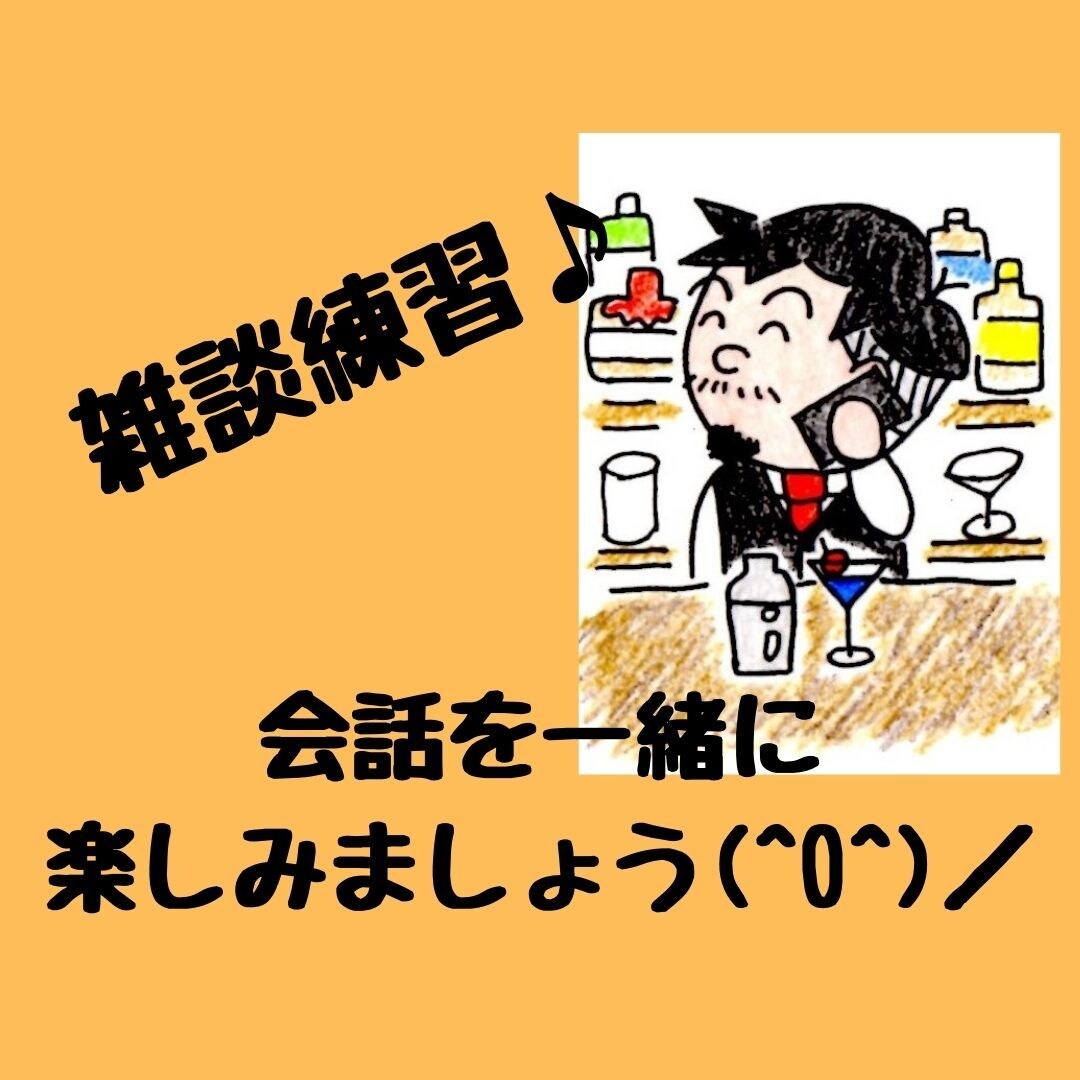 電話が苦手な方限定◎ココナラ電話のコツお伝えします 平均通話60分超の現役バーテンダーが雑談の不安解消いたします イメージ2