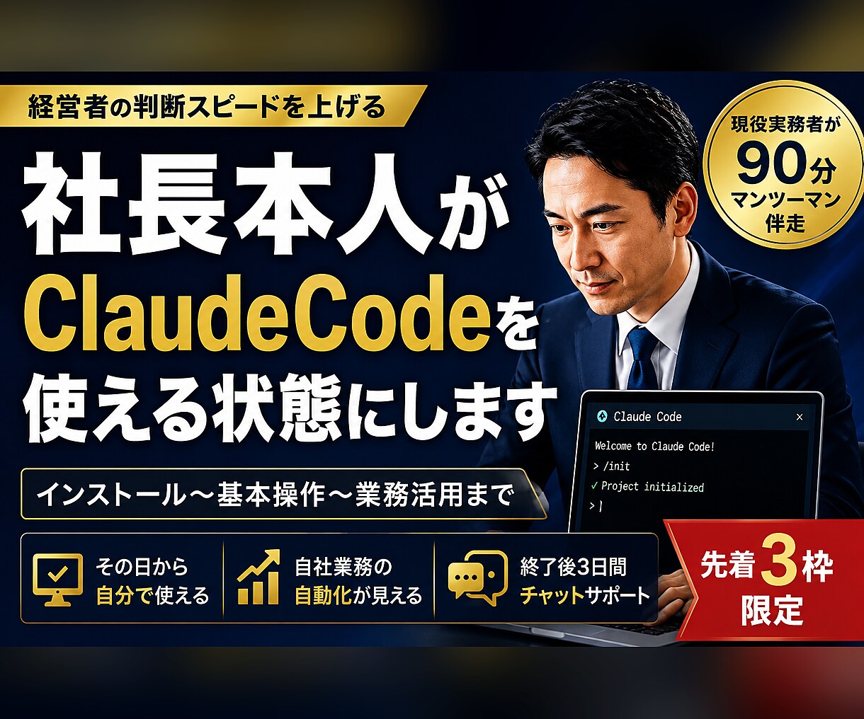 社長本人がAIを使える状態にしますます 社長自身がAIを操れる状態へ。現役実務者が90分伴走します イメージ1