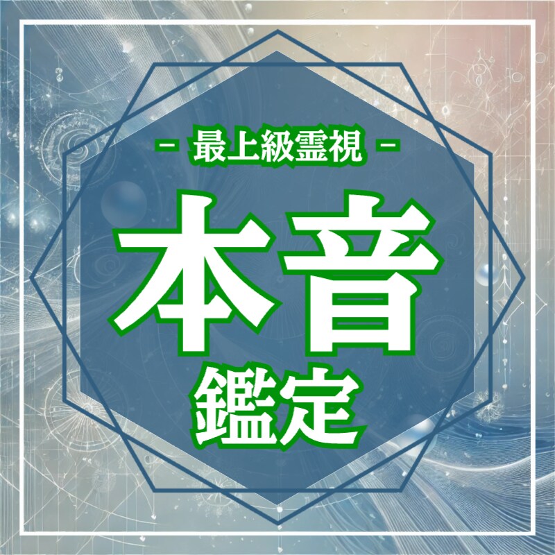 霊感霊視で彼の本音と心の奥を読み解きます モヤモヤする彼の態度…本音を霊感で読み解きます イメージ1