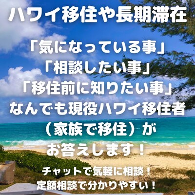 現役ハワイ移住者が移住や長期滞在のご相談に乗ります エージェント未活用で家族で移住、終了後やりとりをデータ提供！ イメージ1