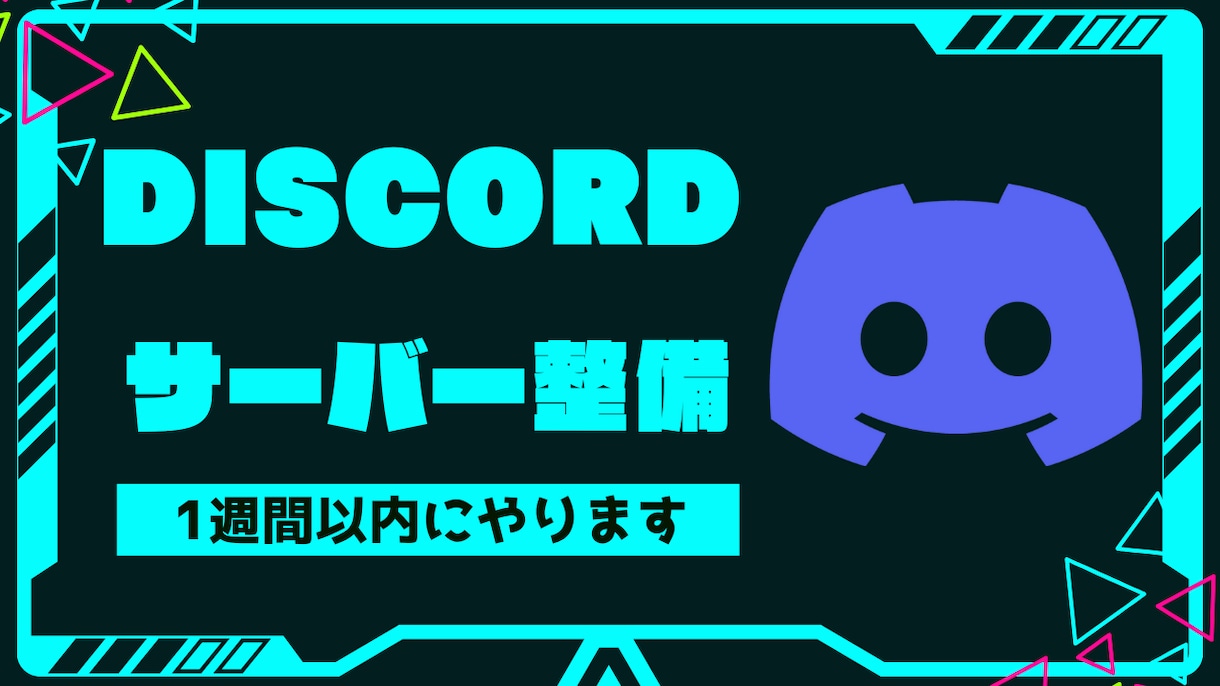 Discordサーバーの初期整備します 100人規模サーバー運用経験のある運用者がサーバー制作します イメージ1
