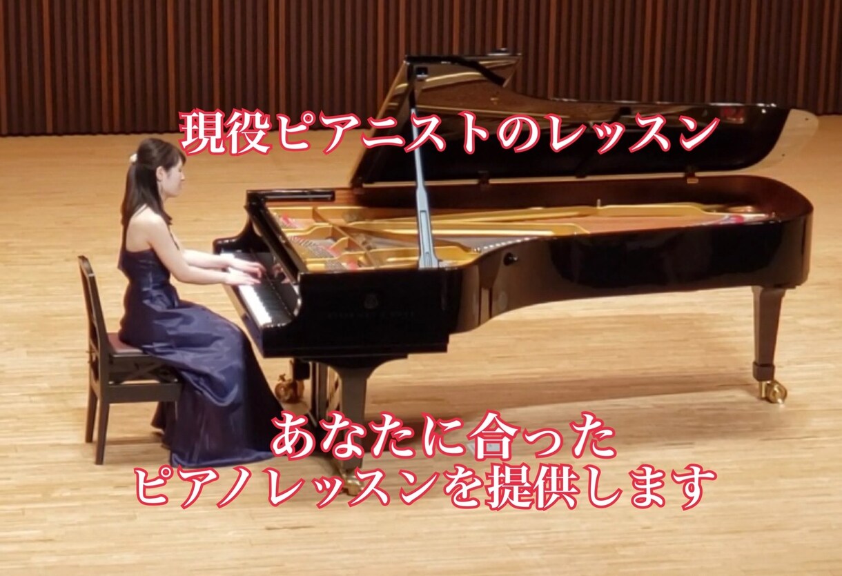 音大卒があなたにあったピアノレッスンいたします 現役ピアニストから生きた音楽を、オンラインで学べます♪ イメージ1