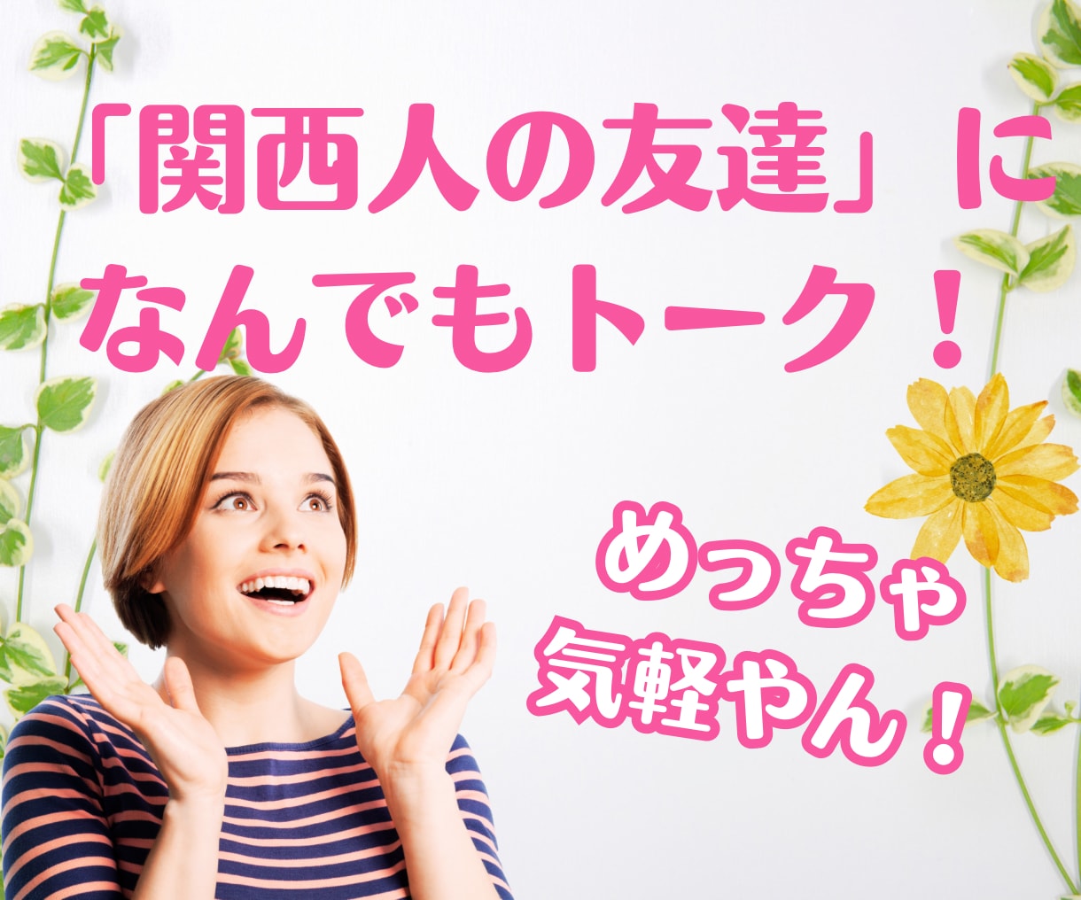 アナタの【関西人な友達】という設定で、お話聞きます もし、関西人の友達が居たら？気にせず話したい方向け！！ イメージ1