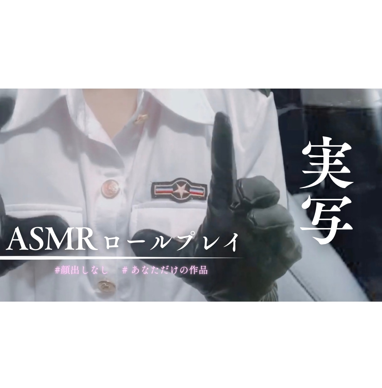 バイノーラルマイク対応　あなたの心を声で癒します あなただけのオリジナルASMR作品をお届けします。 イメージ1