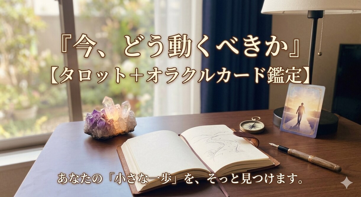 迷っている方へ｜今どう動けばいいか占います モヤモヤを、行動に変えるお手伝いをします イメージ1