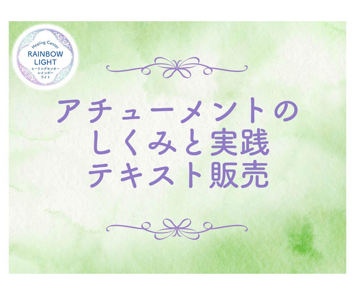 アチューメントのしくみと実践のテキストを届けます アチューメントって何が起こっているのだろう？に答えます。 イメージ1