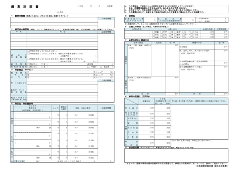 新規創業融資、事業計画書等を作成します 日本政策公庫にも対応！元銀行員の目線で作成します！ イメージ2