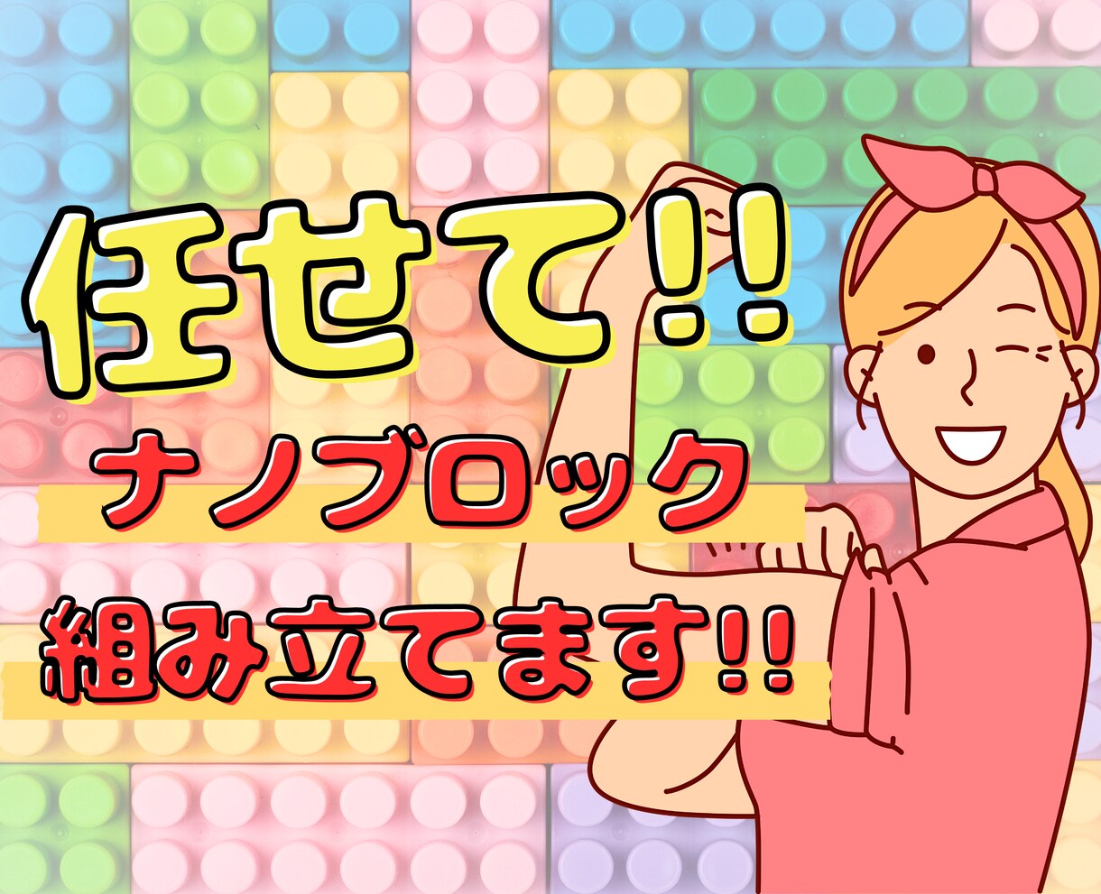 丁寧に扱い配送します！ナノブロック組み立て承ります 可愛くて買ったけど…組立て自信なく眠らせていた＞＜作ります✰ イメージ1