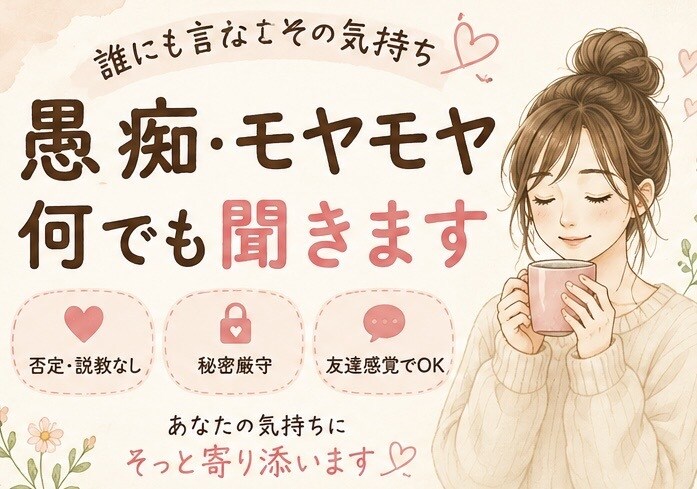 愚痴やモヤモヤを聞いて心を軽くします 誰にも言えない話も否定せず、あなたの気持ちに寄り添います イメージ1