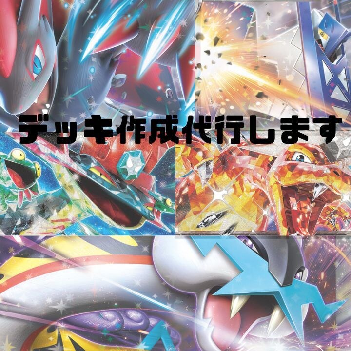 ポケモンカードのデッキ作成を代行します 一からカードを集めるのが面倒な方にオススメ イメージ1