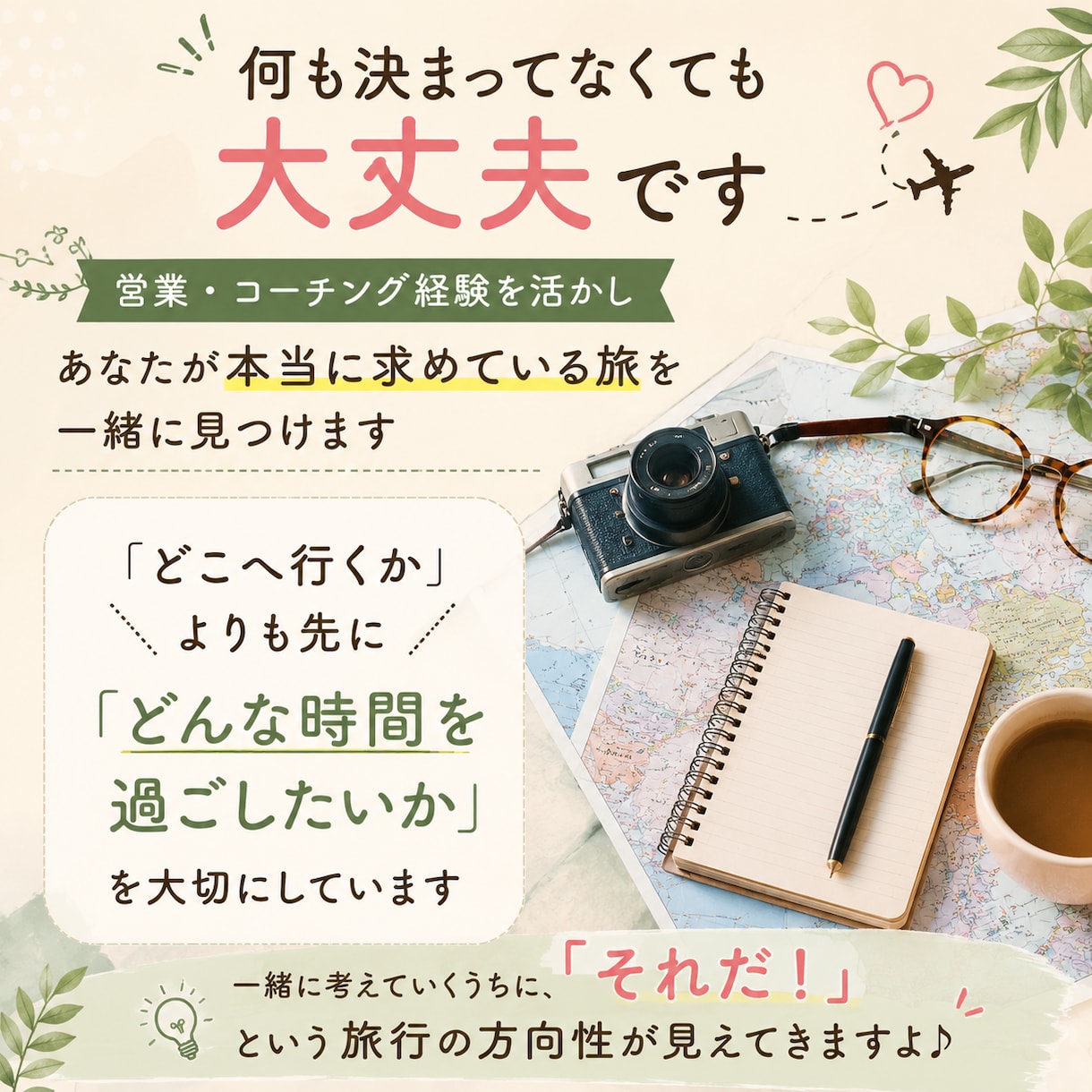 お試し相談｜あなたに合った旅行の方向性を提案します 旅のはじめの作戦会議｜旅行計画のモヤモヤをすっきり整理 イメージ3