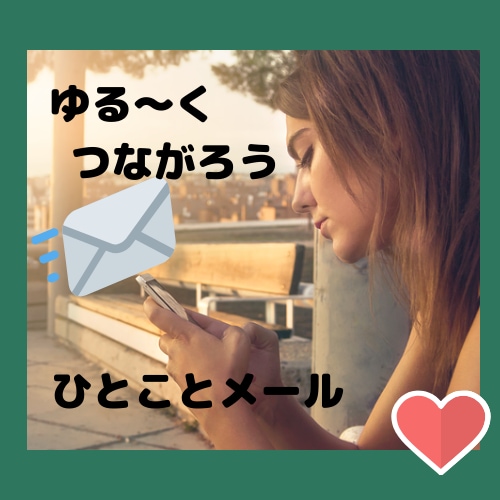 ゆる～くつながる★レスポンスがほしい時お返事します 会話じゃなくて、なんとなく人とつながっている感じが欲しい方へ イメージ1