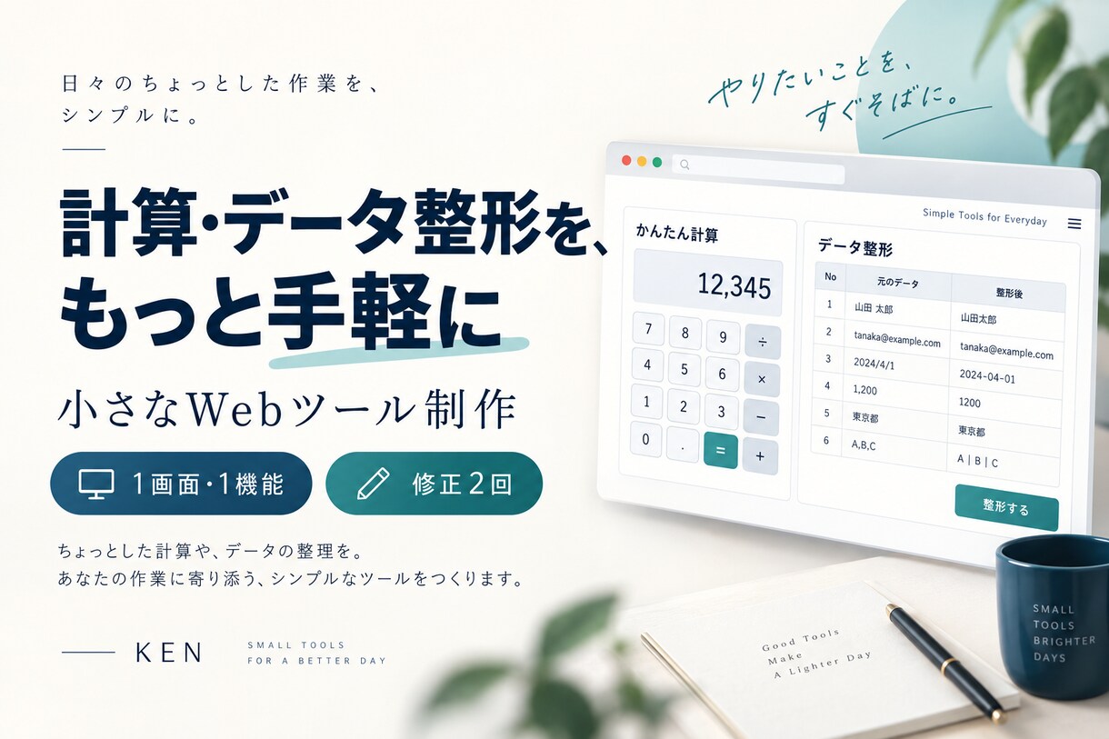 計算やデータ整形の小さなWebツールを作ります 1画面・1機能から。仕様整理と動作確認込み イメージ1