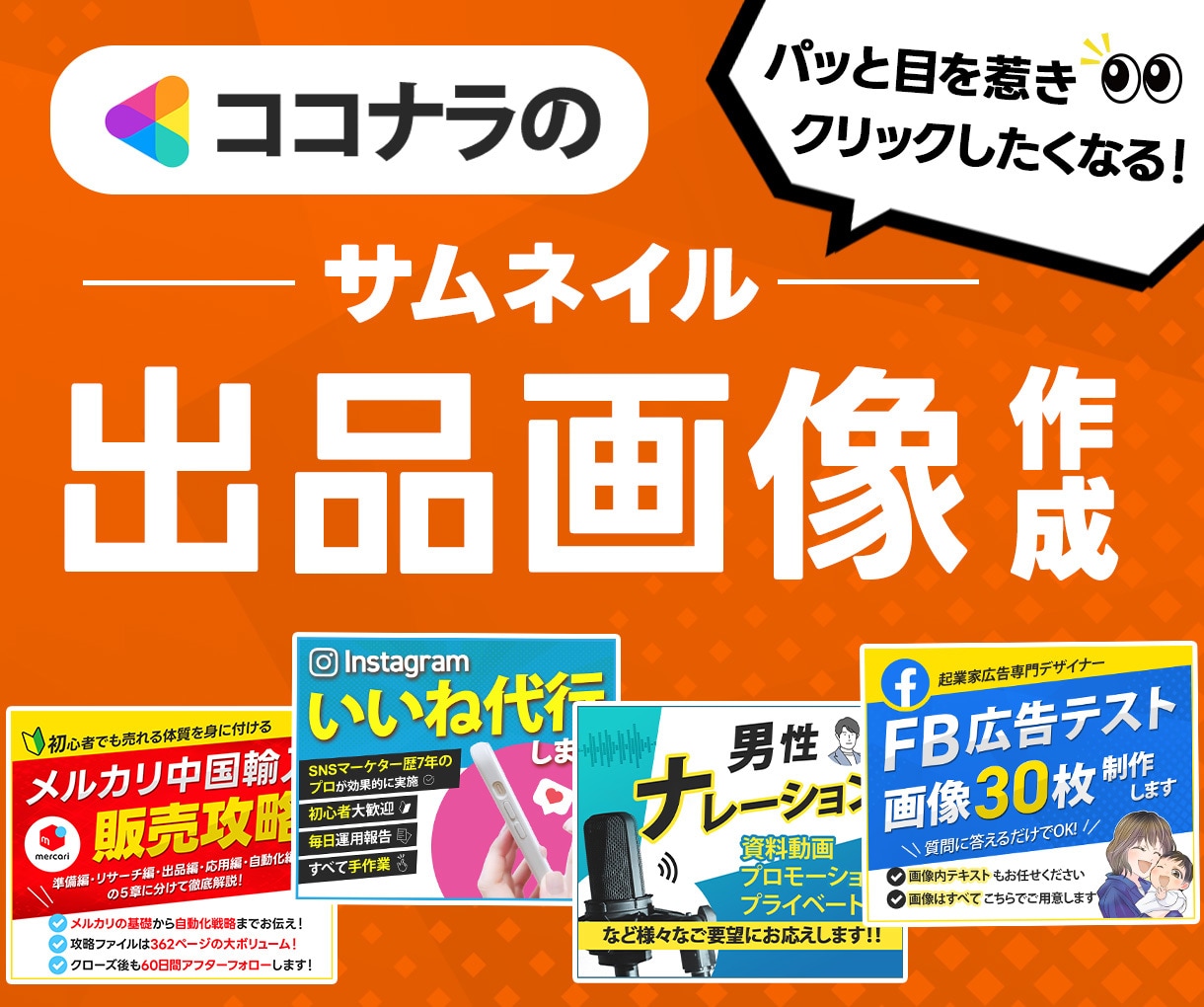 パッと目を惹く！ココナラのサムネイル作ります 修正無料！分かりやすく伝わるサムネイルをご提供致します！ イメージ1