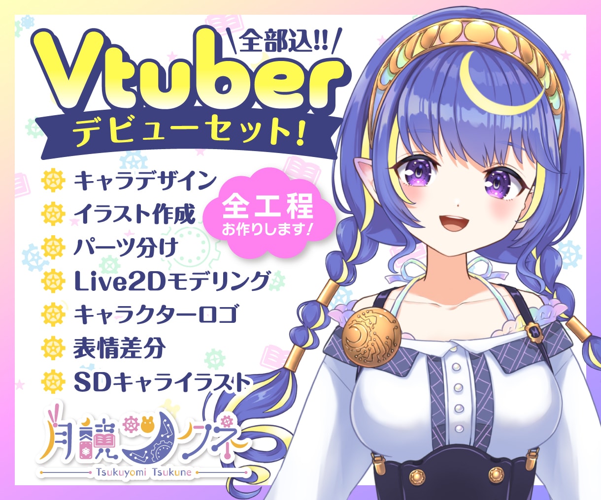 Vtuberデビュー応援!!全工程制作します Live2Dモデル・ロゴ・表情差分まで全部込!! イメージ1