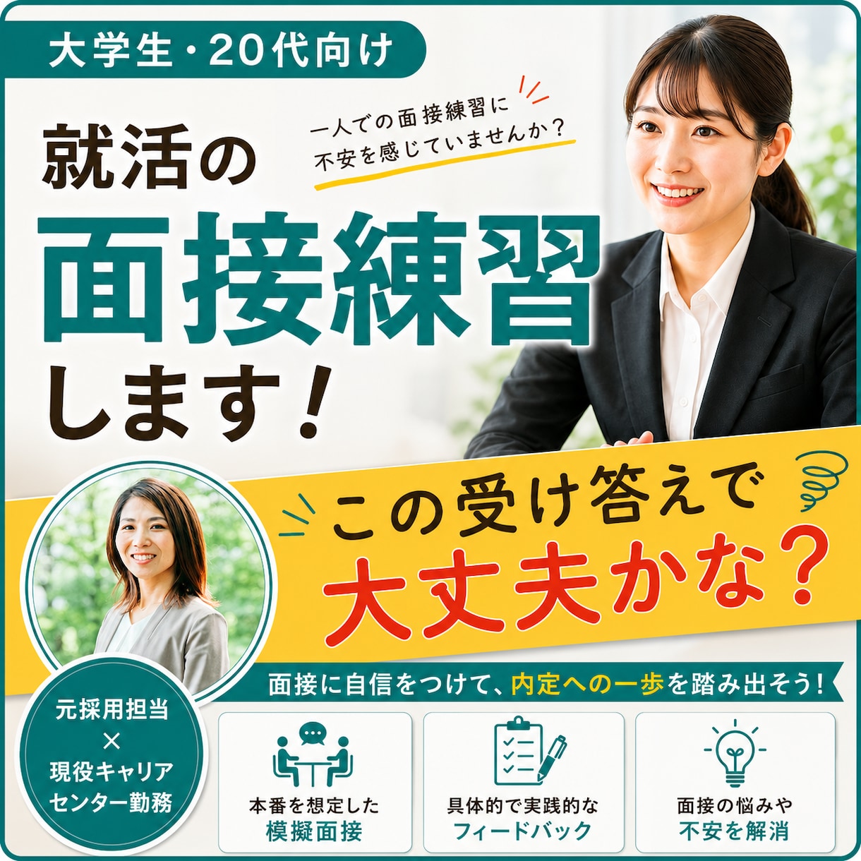 大学生・20代向け｜就活の面接練習・面接対策します 元人事×現役大学キャリアセンター勤務｜実践的にフィードバック イメージ1