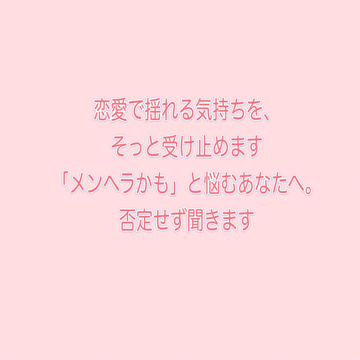 こんな自分が嫌だ！苦しさを一緒にほどきます 恋愛の不安や嫉妬、誰にも言えない気持ちも吐き出して〇 イメージ4