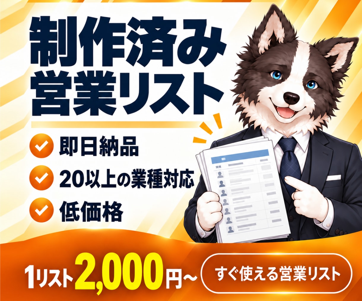 制作済みの営業リストを販売します 業種・地域別｜すぐ使える営業リストを低価格でご提供 イメージ1