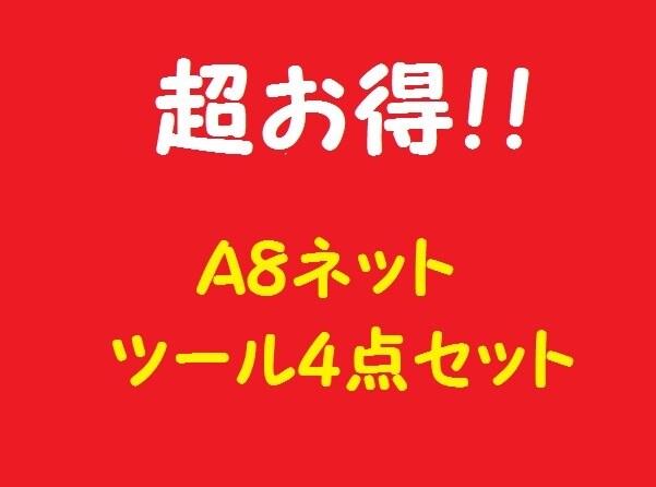 Ａ８ネット情報収集の超お得４点セットを提供します A8ネットの情報を大量に集めたい方にオススメ イメージ1