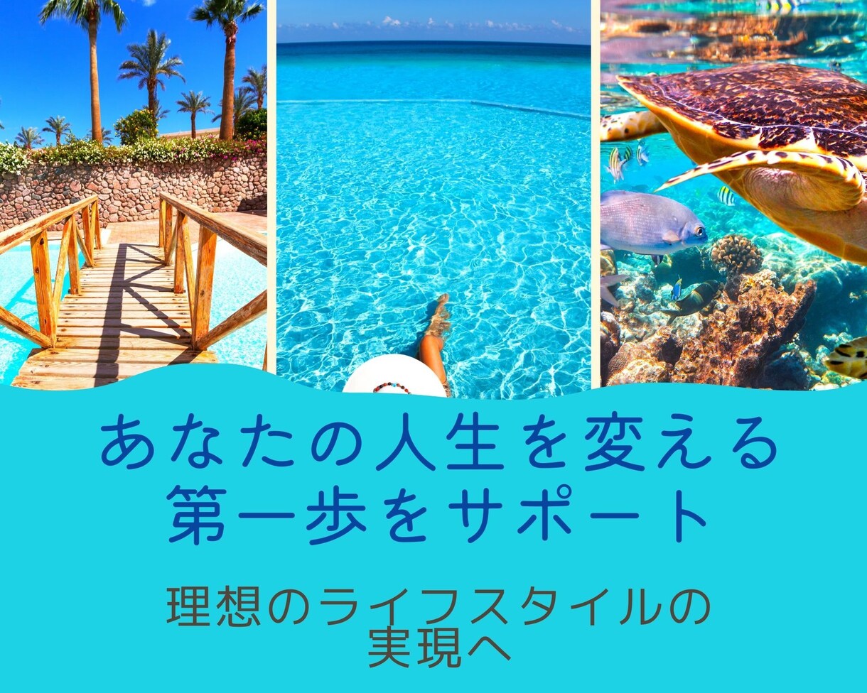 あなたの人生を変える第一歩をサポートします いつか、ではなく今日から！理想のライフスタイルへの第一歩を イメージ1