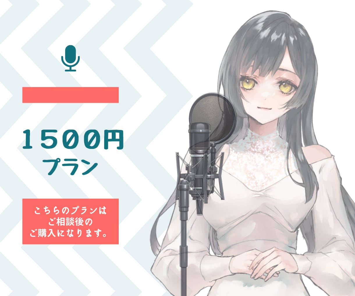 1500円でのご提供のプランになります 千歳とのご相談後のプランになります。 イメージ1