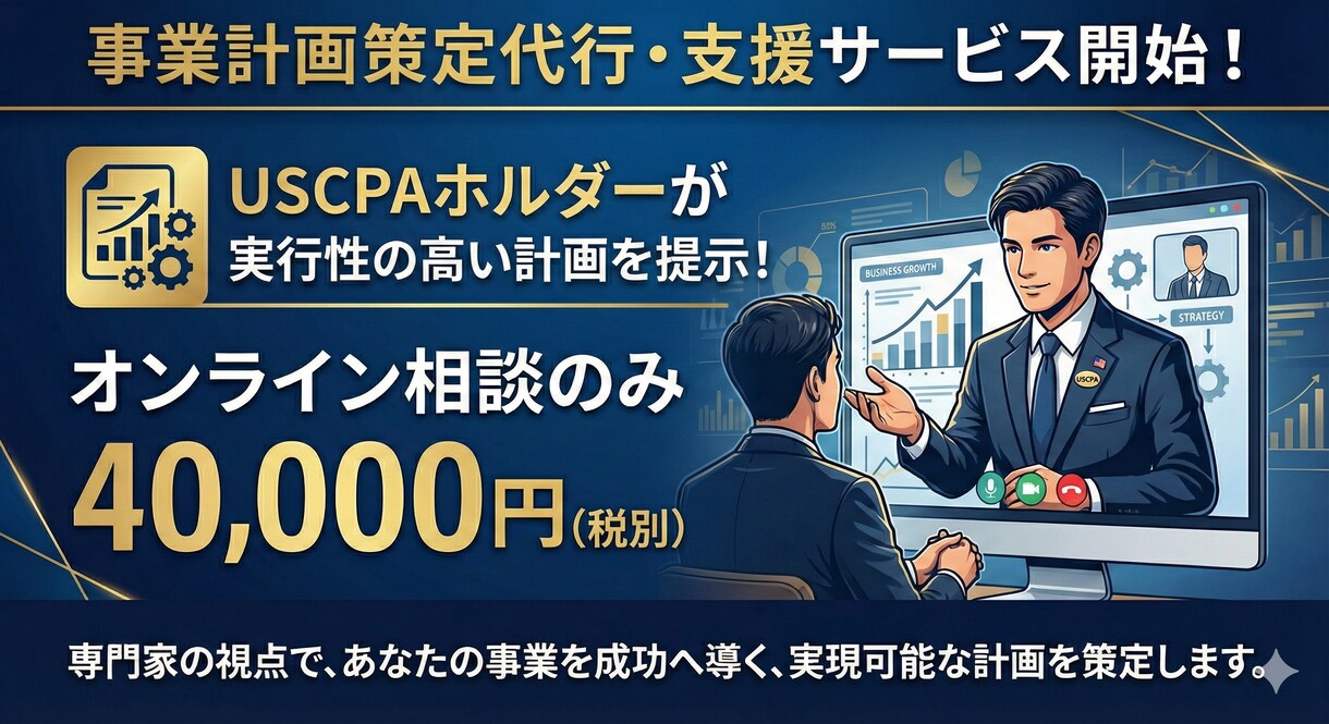 明日からやるべき事を明確化した事業計画を作成します USCPAを持つ私が、誰よりも為になる事業計画を作成します イメージ1