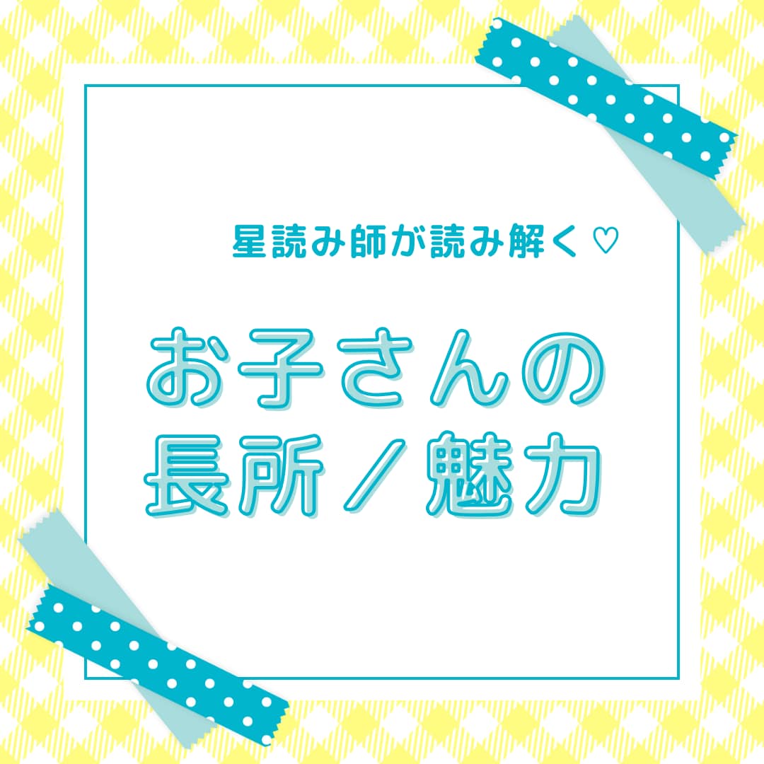 お子さんの長所／魅力を鑑定します ホロスコープでみるお子さんの長所／魅力 イメージ1
