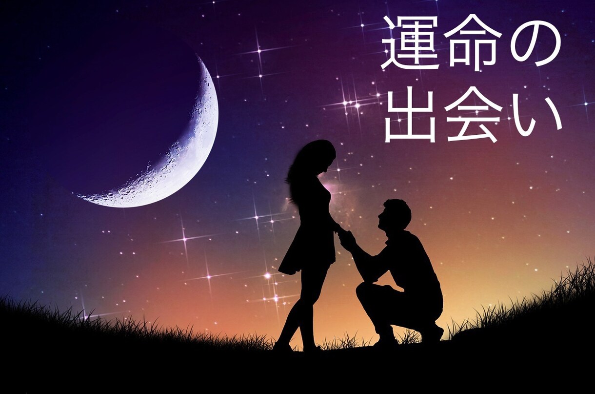 次に出会う恋人･結婚相手の性格･外見占います ルノルマンカードで詳しく鑑定！ワンオラクル付き。 イメージ1