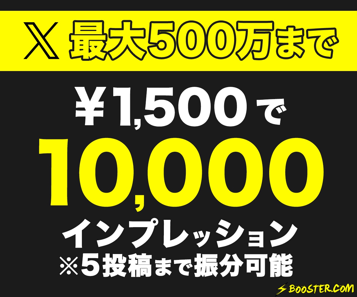 X(Twitter)のインプレッションを増加します 1500円で＋10,000回拡散します！ 最大500万まで可 イメージ1