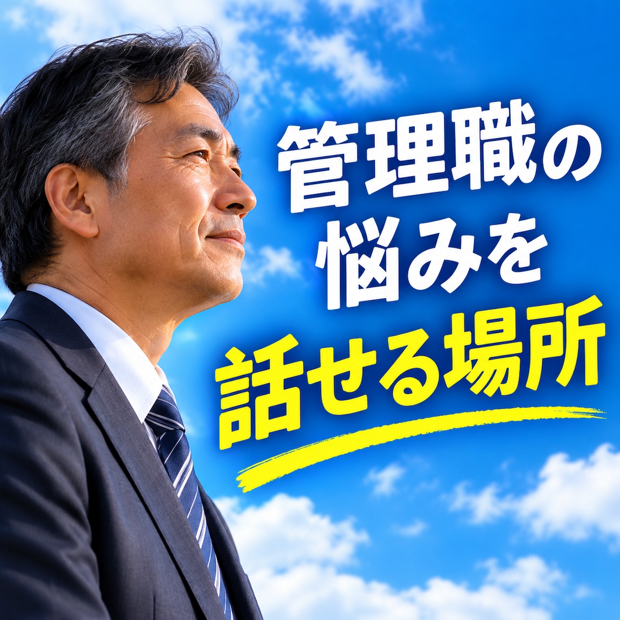 孤独な教頭・校長の悩みを元校長が聴きます 管理職だからこそ、誰にも言えない悩みがある イメージ3