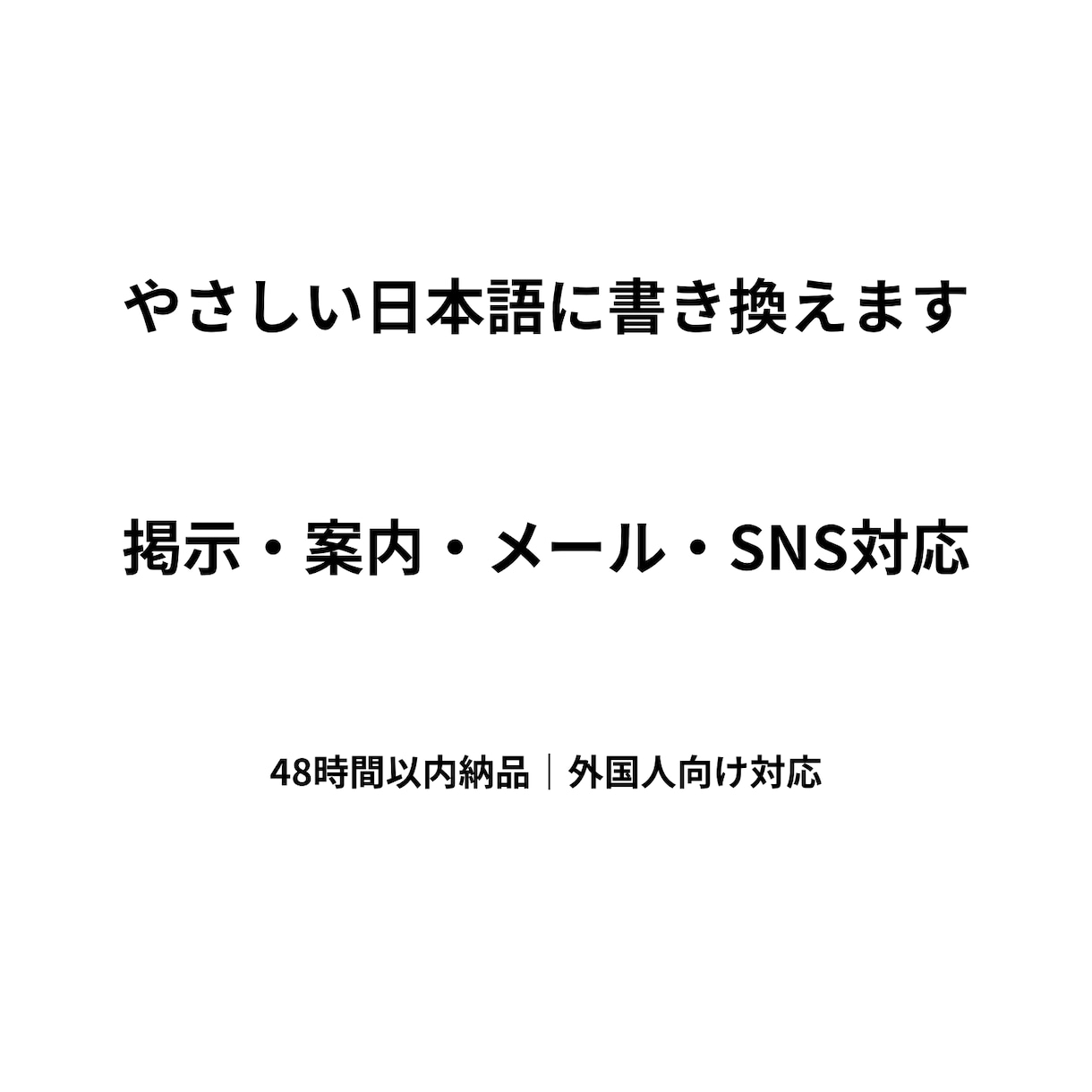 外国人向けにやさしい日本語へ改善します 掲示・案内・メールを伝わる文に イメージ1