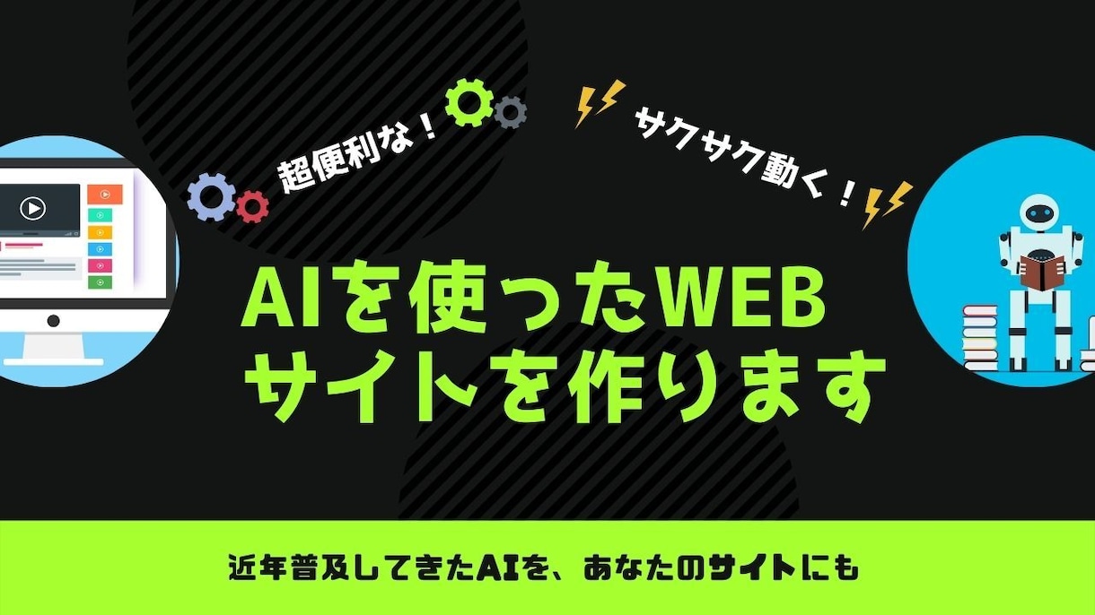 AIを使ったWebサイトを作ります 近年普及してきたAIを、あなたのサイトにも イメージ1