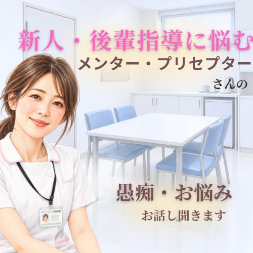 後輩指導に悩んでいる看護師さん、お話し聞きます メンター・プリセプターさんのお悩みや葛藤に寄り添います イメージ1