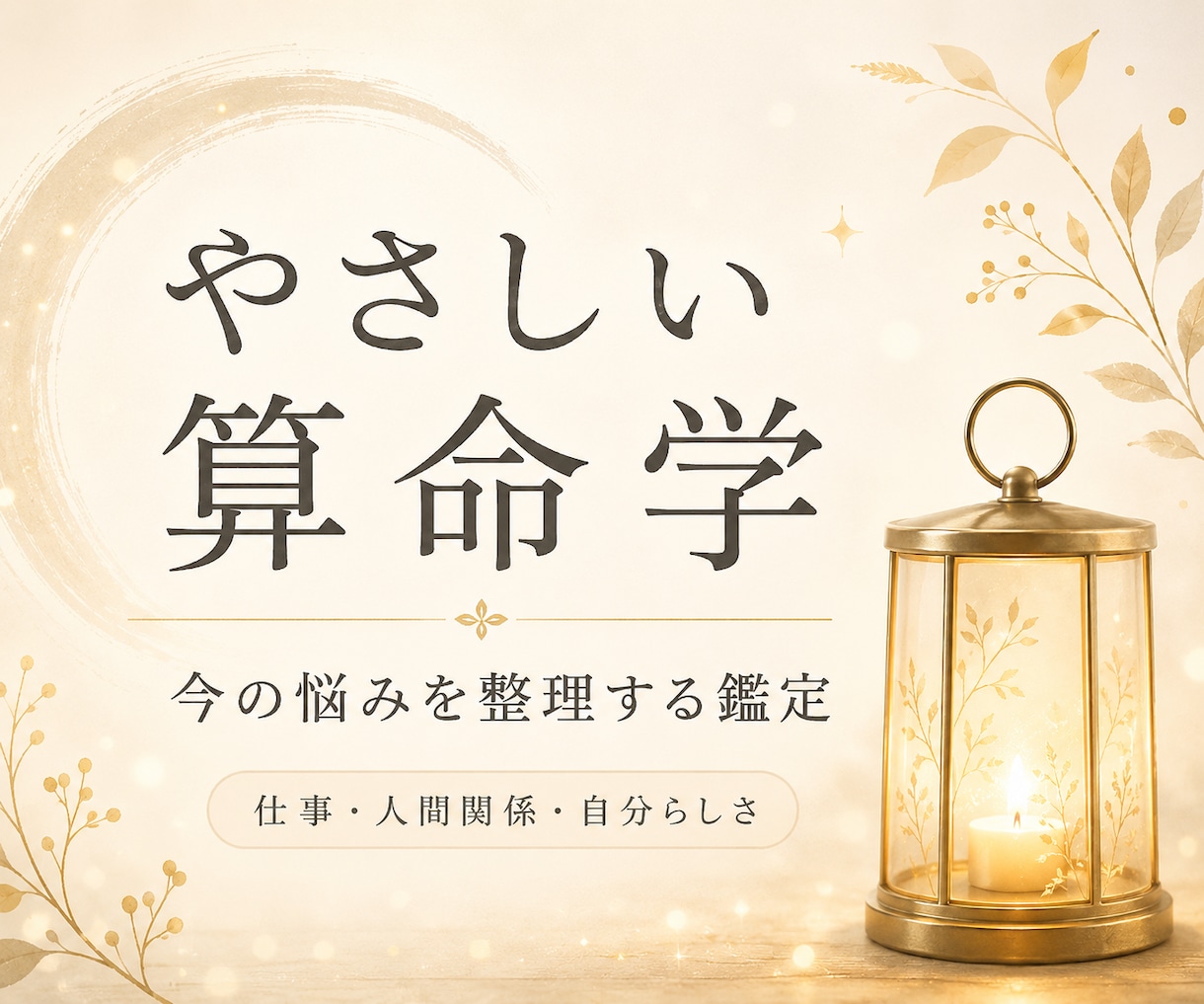 算命学で今の悩みを整理します 今の迷いやモヤモヤをやさしく整理したい方へ イメージ1