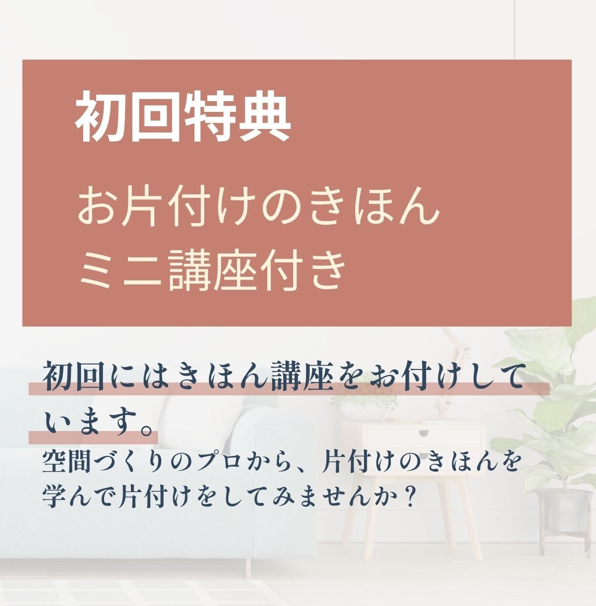 片付けが進まない方へオンラインでサポートします 空間づくりのプロが、片付けのコツや手順を解説しながら進めます イメージ10