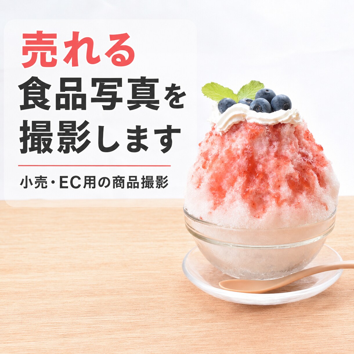 EC・販促用の商品写真を撮影します 小売・販促のプロが、売れる商品写真に仕上げます イメージ1