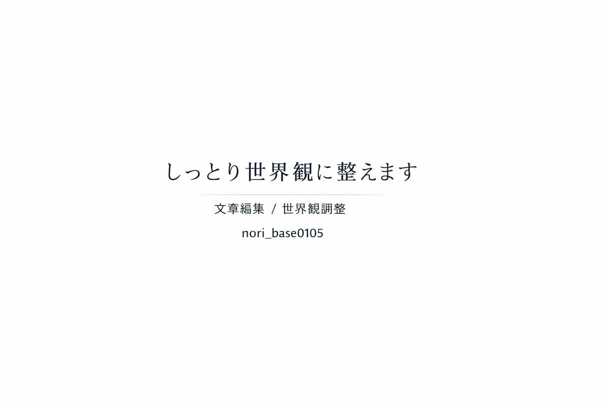 あなたの文章を “しっとり世界観” に整えます 言葉をまとめます｜伝わる形に整える編集サポート イメージ1