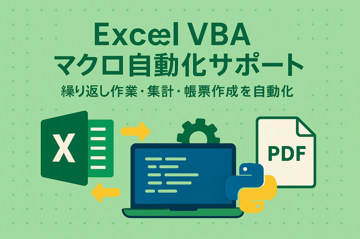 Excelマクロ・VBAで作業効率化を支援します Excel業務の自動化やマクロ作成をお任せください イメージ1