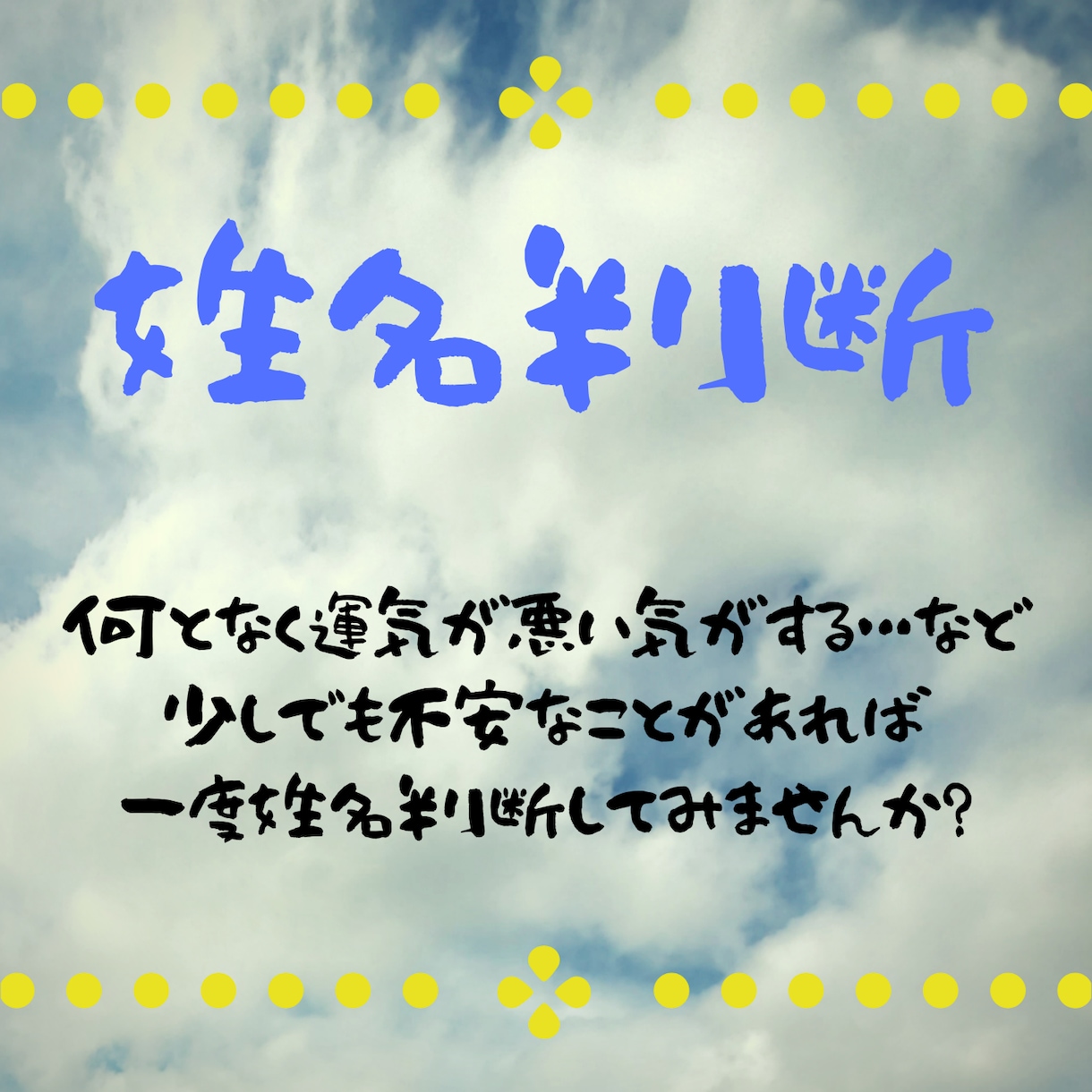 運勢調べませんか？姓名判断させていただきます あなたの運勢を姓名判断から調べてみませんか？？ イメージ1