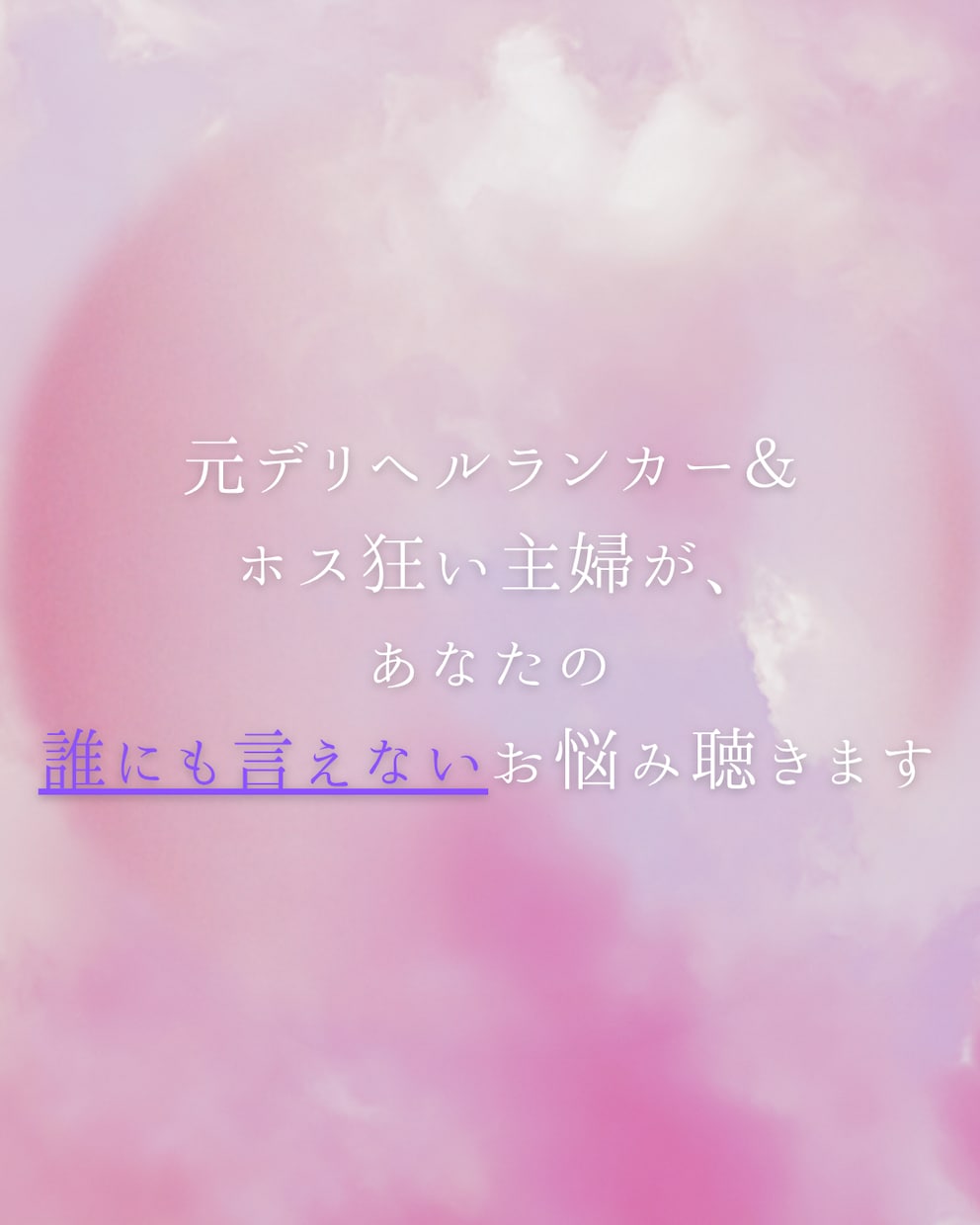 元風俗嬢＆元ホス狂主婦が誰にも言えない悩み聴きます 不倫・レス・性癖・ホストへの依存など、メンヘラ長文も大歓迎 イメージ2