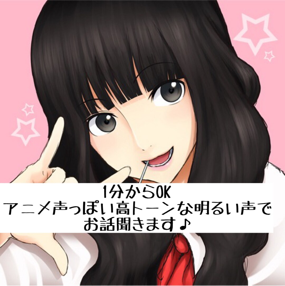 アニメ声のような高トーンで1分からお話し聞きます 誰かと話したい、明るい声を聞きたいなど気軽にコールOK! イメージ1