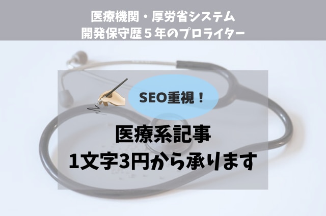 SEO重視！医療分野に特化した記事執筆します 医療機関・厚労省向けシステム開発・運用歴5年の筆者が執筆 イメージ1