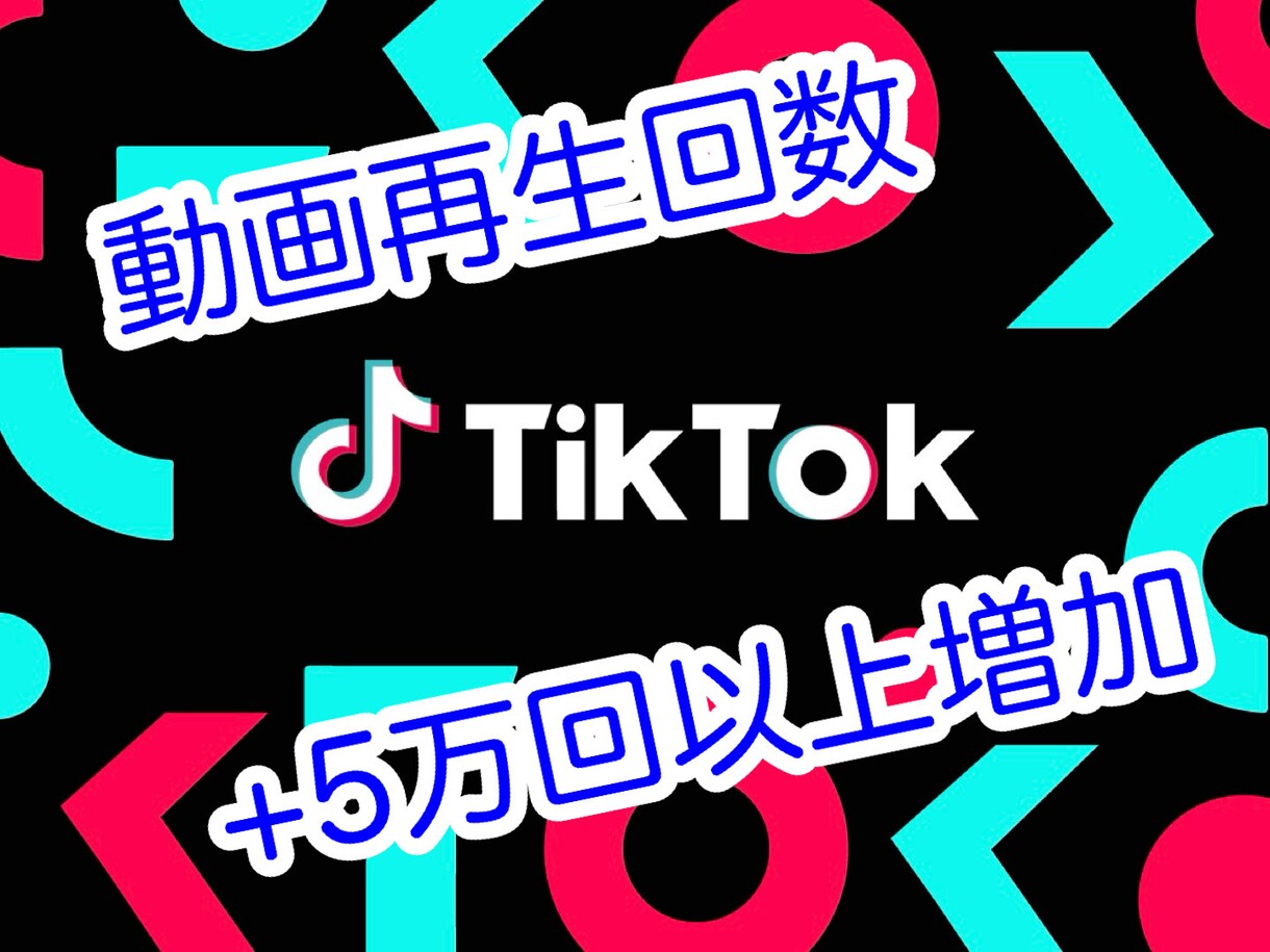 TikTok動画再生回数5万回以上増やします ☆リアルユーザーでの動画再生5万回以上増加を格安にて！