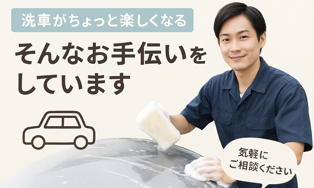 洗車がちょっと楽しくなる、そんなお手伝いをします 無理のない洗車を、現役のプロがやさしくお伝えしていきます。 イメージ2