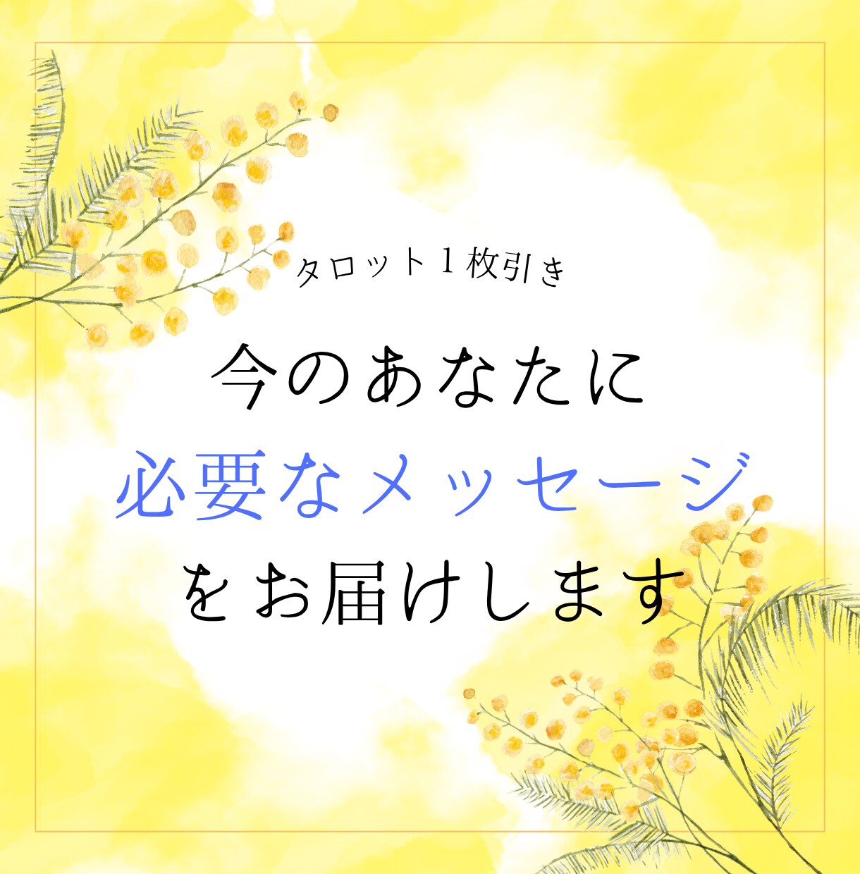 今のあなたに必要なメッセージをお届けします あなたらしく進むためのヒント探しに♪ イメージ1