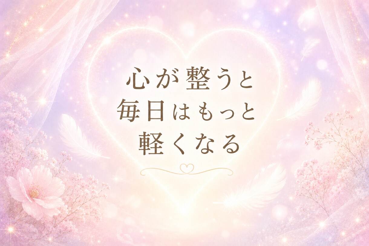感情解放×心身の軽さインナーチャイルドをいやします 自分を癒しマインドをやさしく整え、 本来のあなたへ還る時間。 イメージ5
