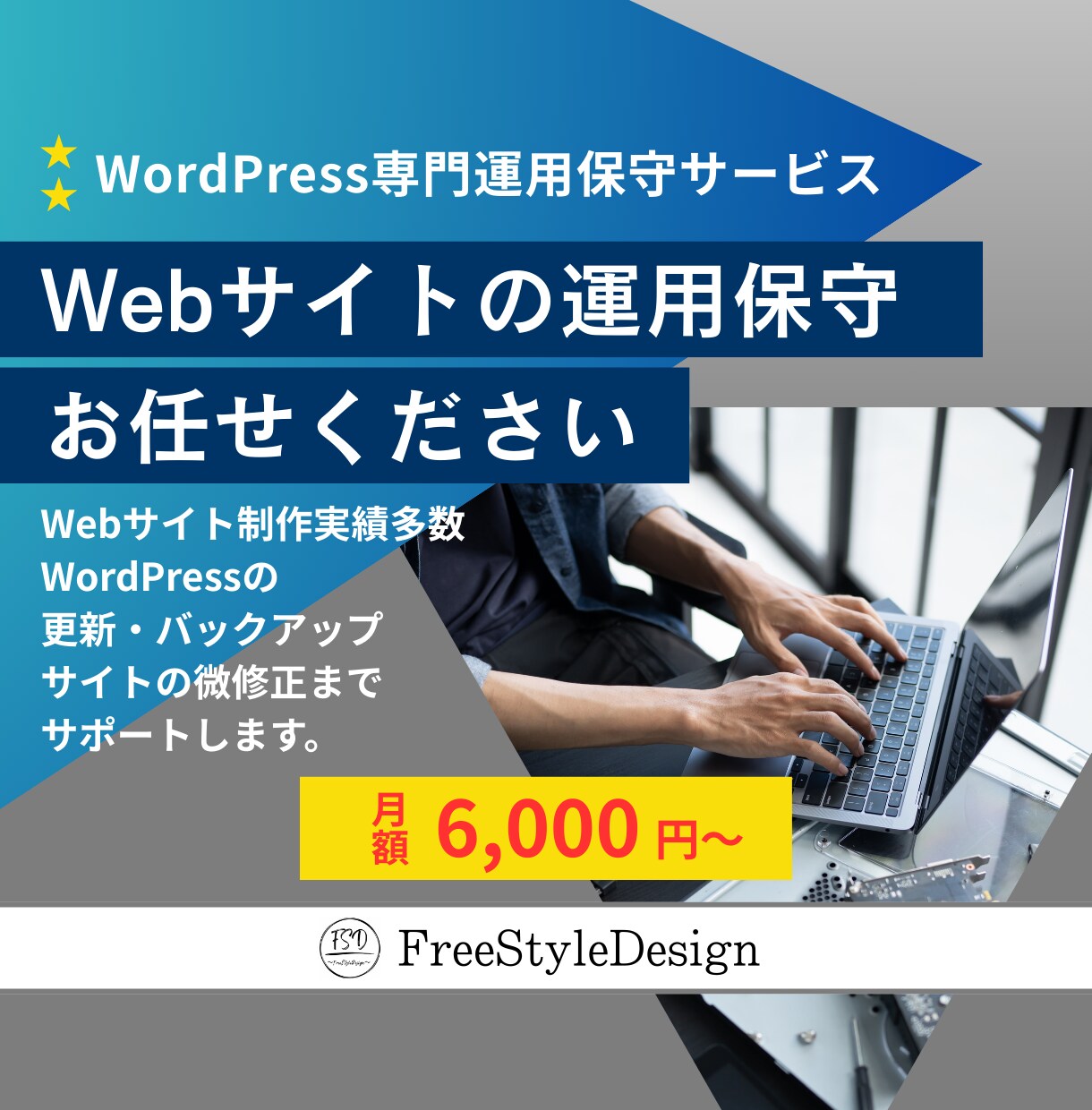 Webサイトの運用保守作業を行います あなたのWeb担当になります｜WordPress月額保守 イメージ1