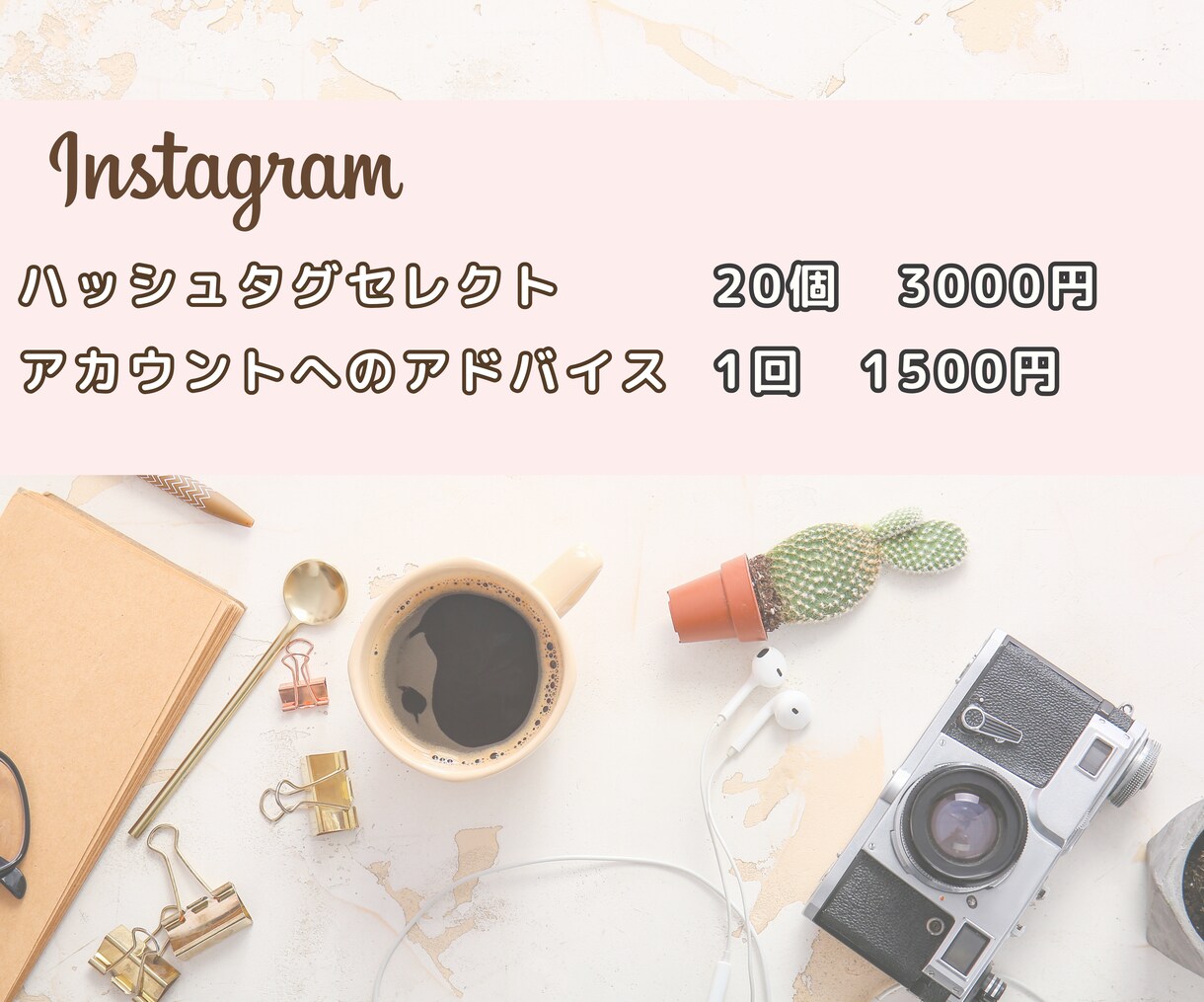 Instagramのハッシュタグをセレクトします アカウントにぴったりのハッシュタグをリサーチ! イメージ1