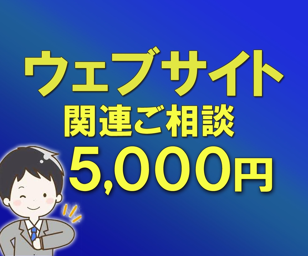 ウェブサイト関連のご相談お受け致します やるべき作業を順序立ててご提案させて頂きます！ イメージ1