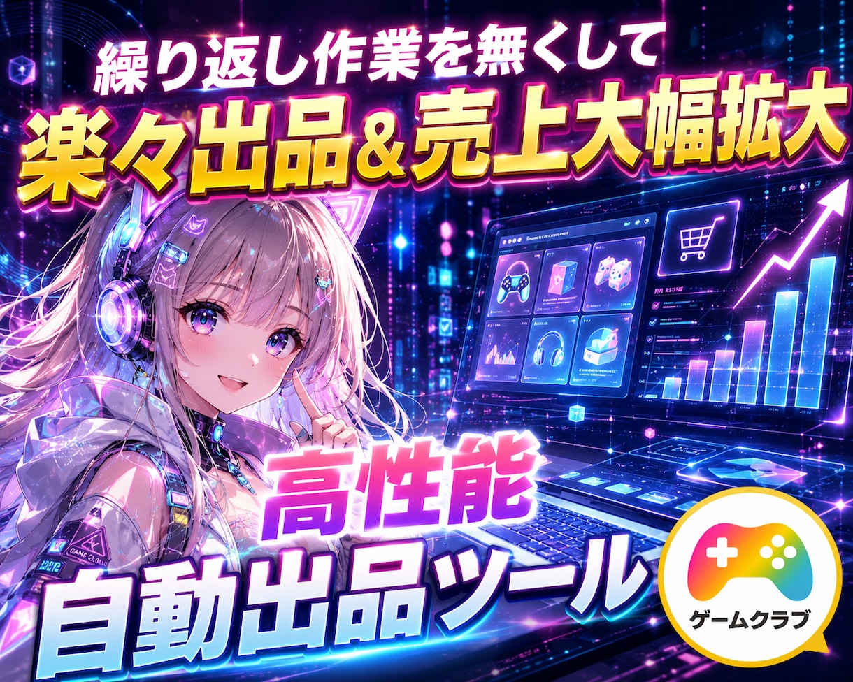 GameClubの「自動出品ツール」を販売します 売上拡大/業務用高性能モデル/初心者向け簡単設定/複数垢対応 イメージ1